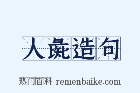 人彘造句是什么意思的图片